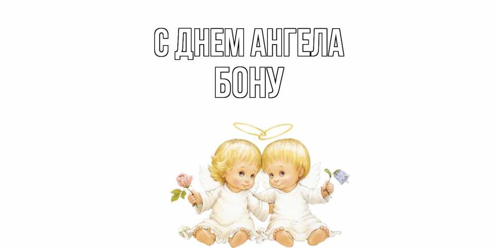 Открытка  с именем. Бону, С днем ангела  
