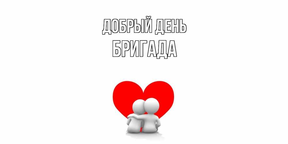 Открытка  с именем. Бригада, Добрый день  