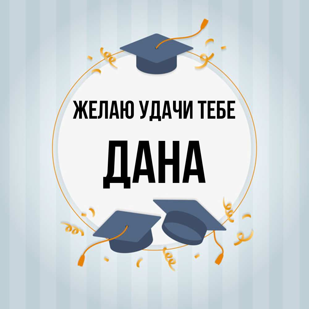 Открытка  с именем. Дана, Желаю удачи тебе  