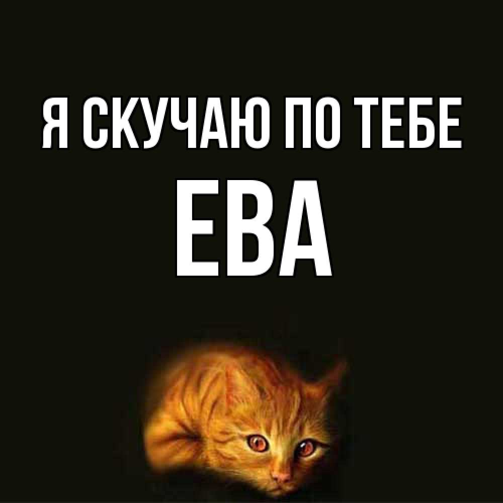 Открытка  с именем. Ева, Я скучаю по тебе  