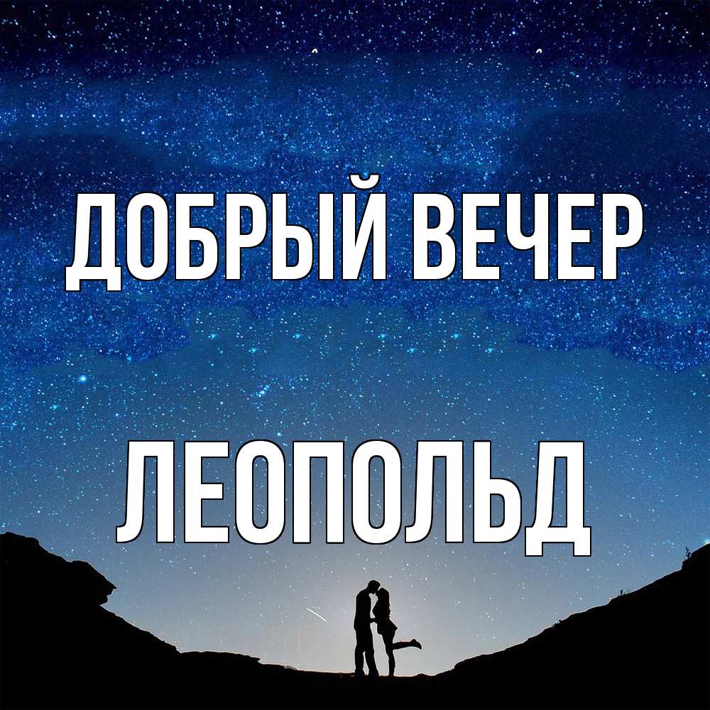 Открытка  с именем. Леопольд, Добрый вечер  