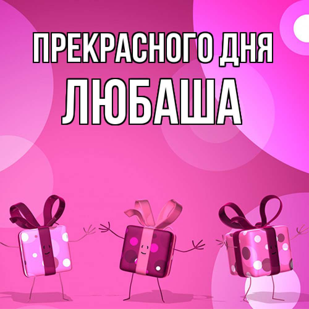 Открытка  с именем. Любаша, Прекрасного дня  