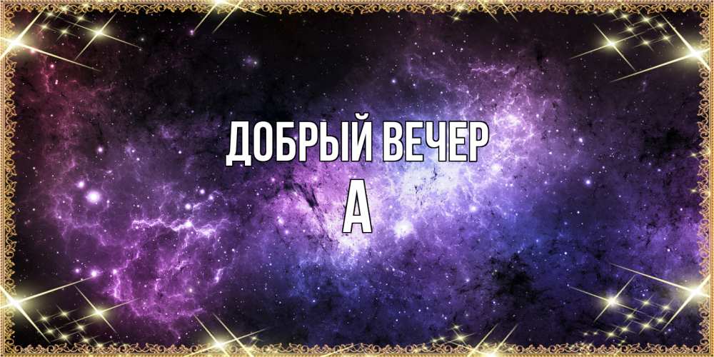 Открытка  с именем. а, Добрый вечер  