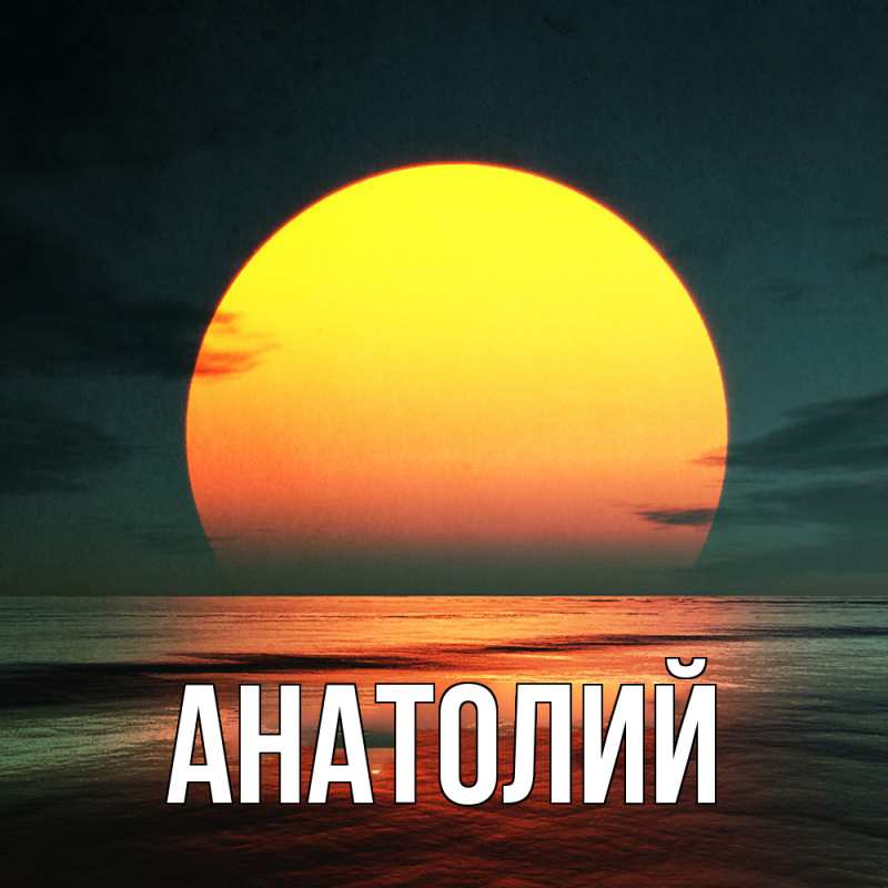 Картинка  с именем , Анатолий