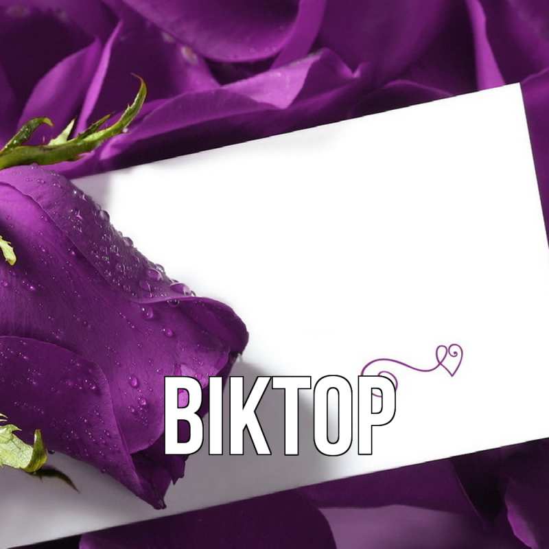 Картинка  с именем , Віктор