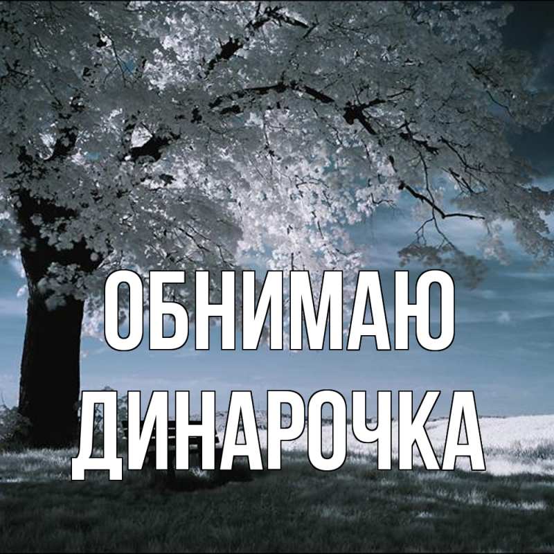 Картинка Обнимаю, Динарочка