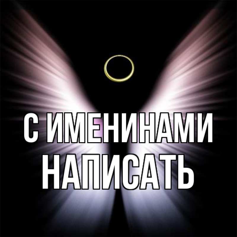 Открытка с именем, Написать, С именинами