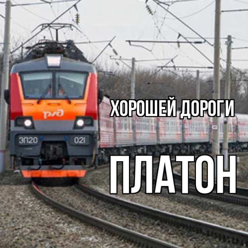Открытка с именем, Платон, Хорошей дороги