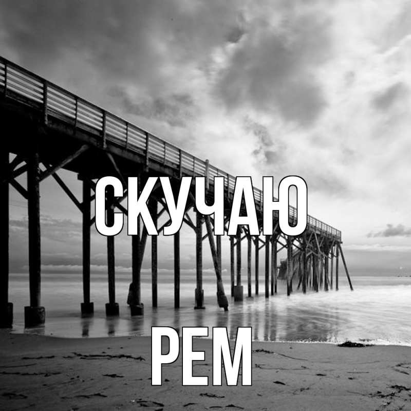Картинка Скучаю, Рем
