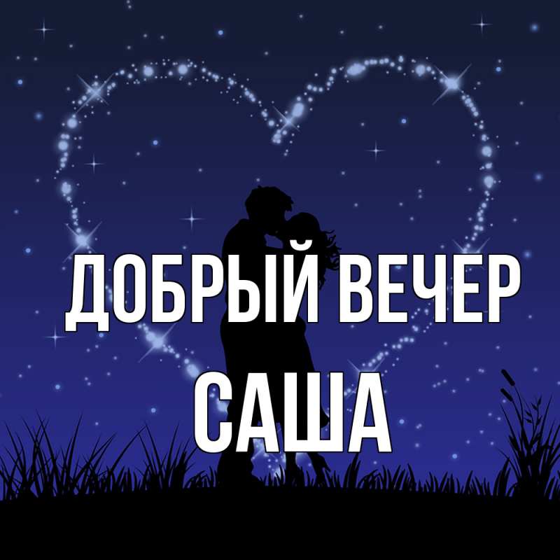 Картинка Добрый вечер, Саша