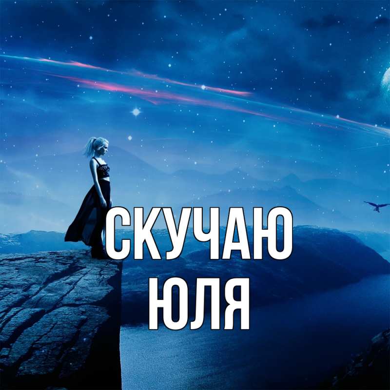 Картинка Скучаю, Юля