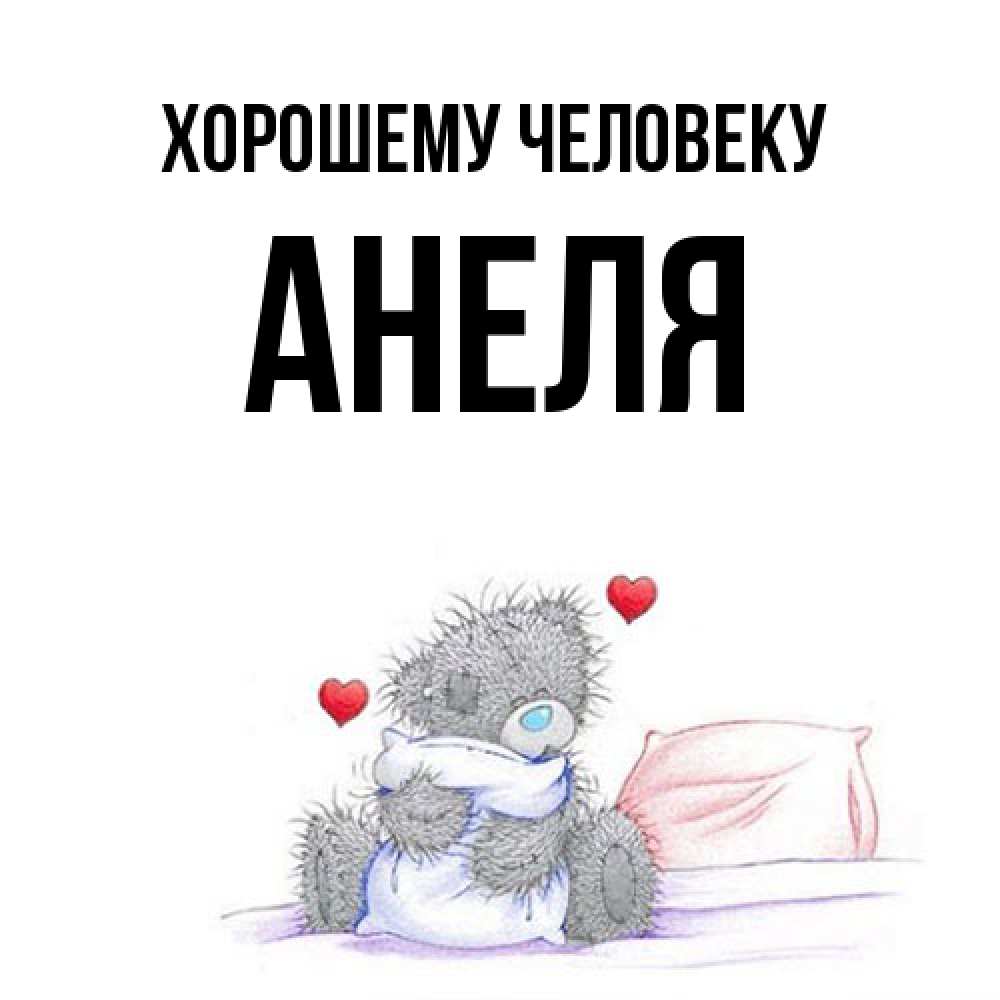Открытка  с именем. Анеля, Хорошему человеку  