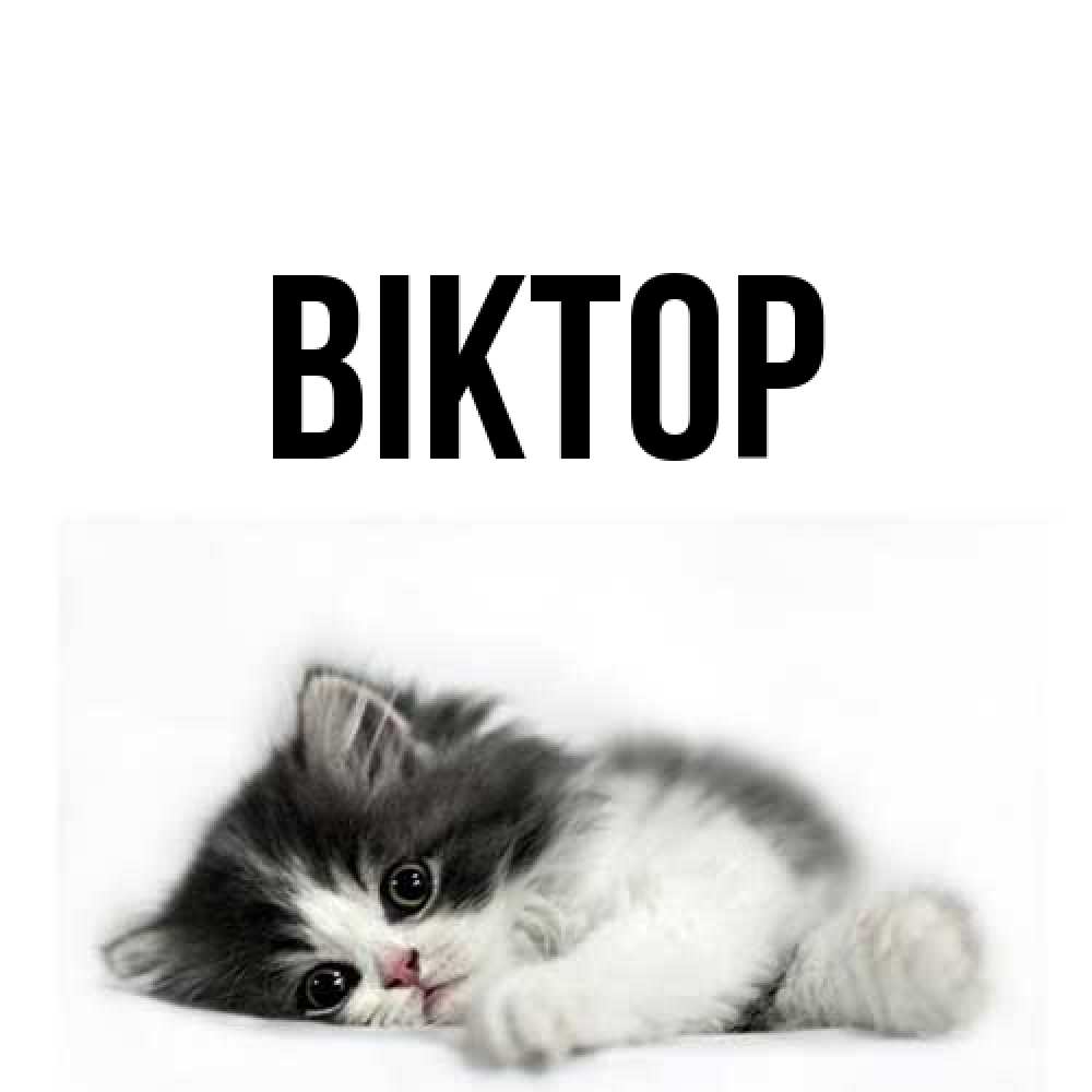 Открытка  с именем. Віктор, Главная  