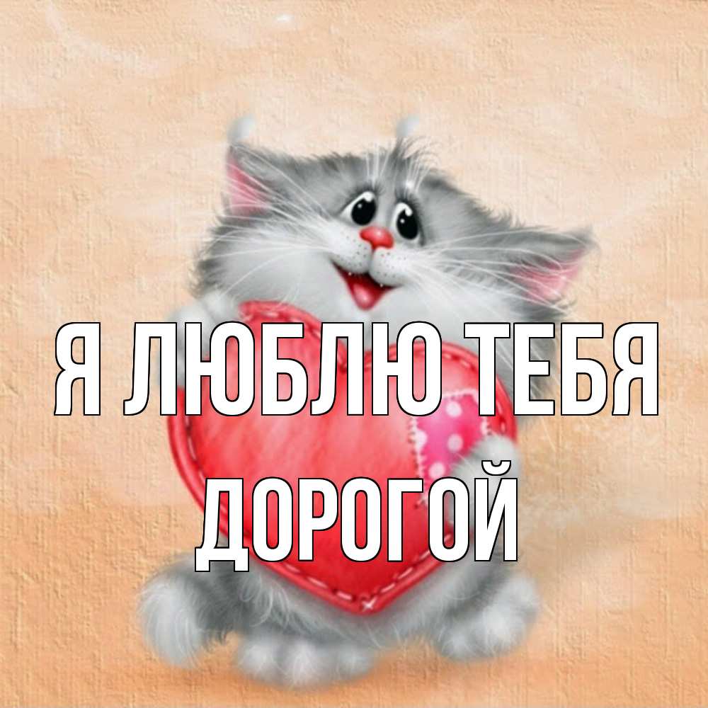 Открытка  с именем. Дорогой, Я люблю тебя  