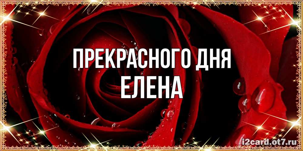 Открытка  с именем. Елена, Прекрасного дня  