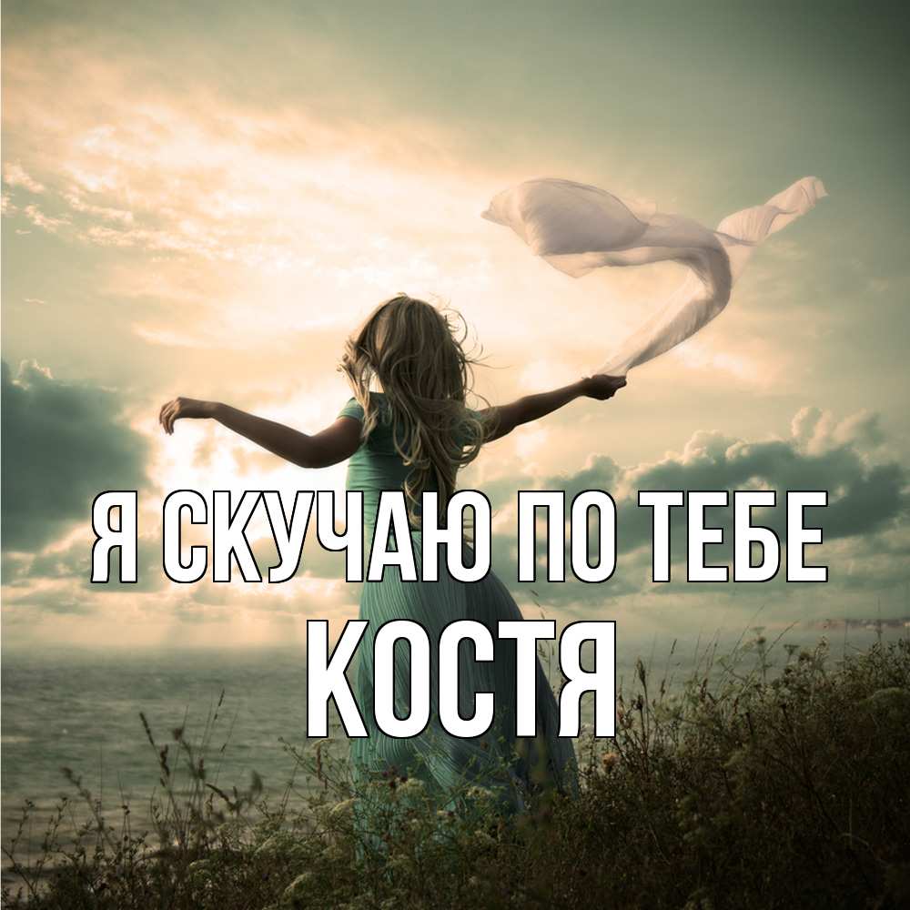 Открытка  с именем. Костя, Я скучаю по тебе  