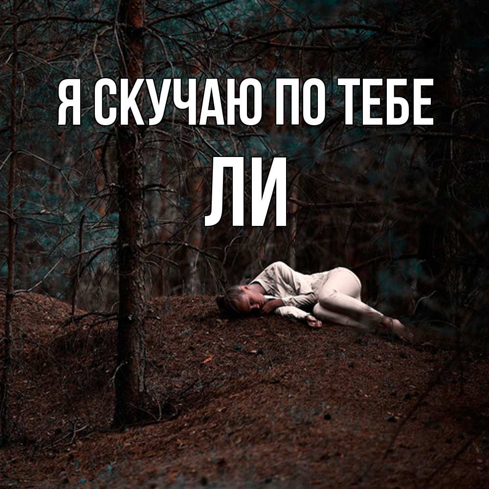 Открытка  с именем. Ли, Я скучаю по тебе  