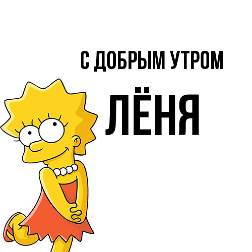 Открытка  с именем. Лёня, С добрым утром  