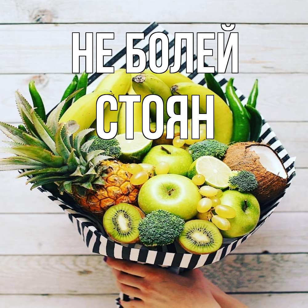 Открытка  с именем. Стоян, Не болей  