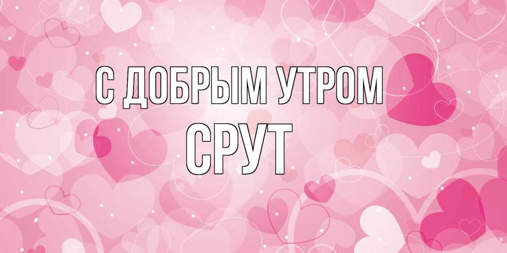 Открытка  с именем. срут, С добрым утром  