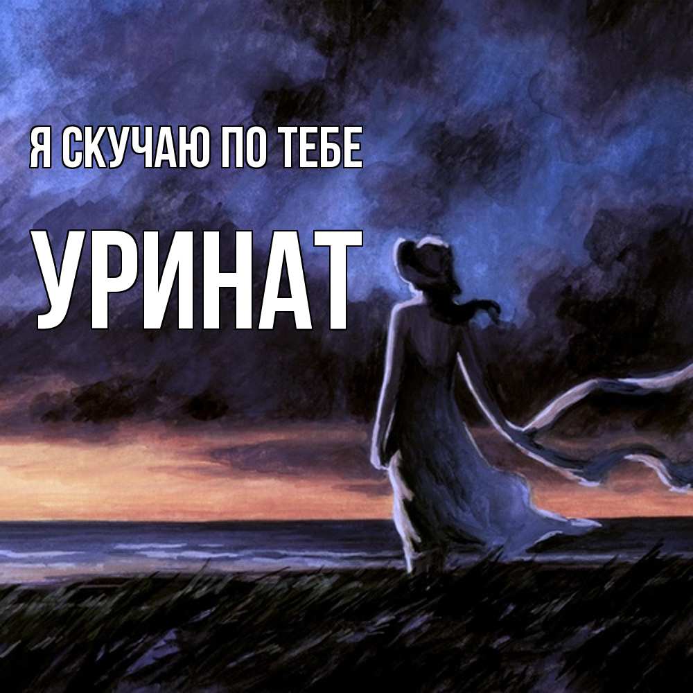 Открытка  с именем. уРинат, Я скучаю по тебе  