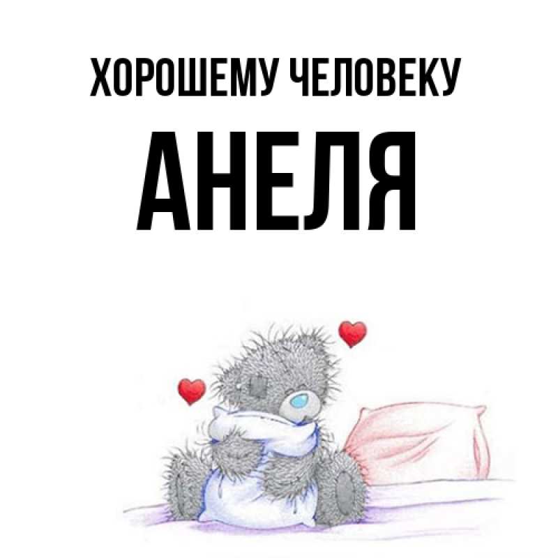 Картинка Хорошему человеку, Анеля