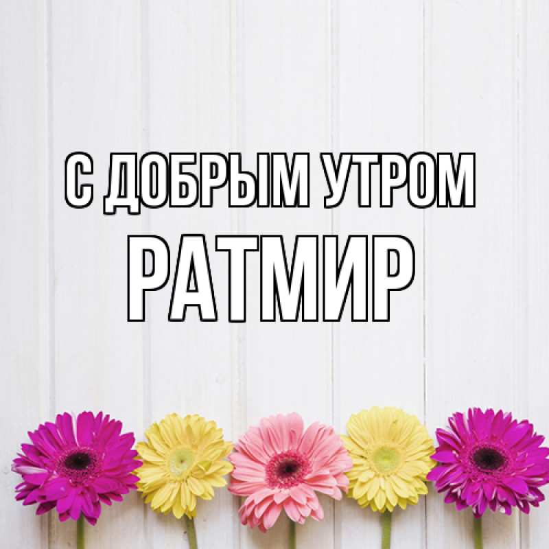 Картинка С добрым утром, Ратмир