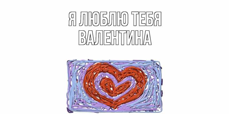 Картинка Я люблю тебя, валентина