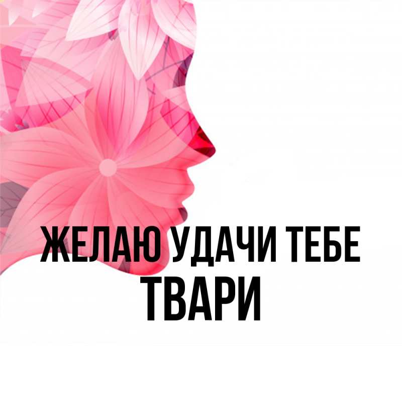 Картинка Желаю удачи тебе, твари