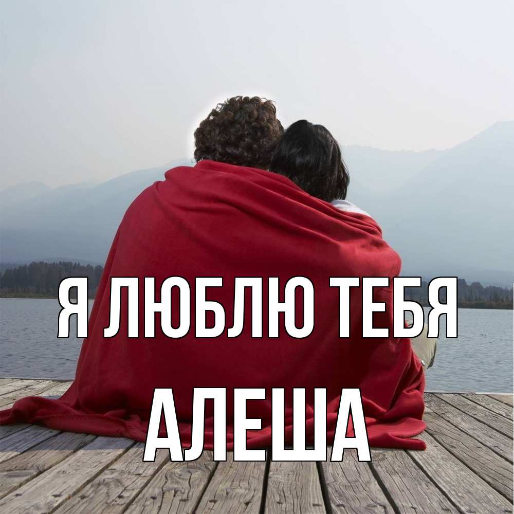 Открытка  с именем. Алеша, Я люблю тебя  