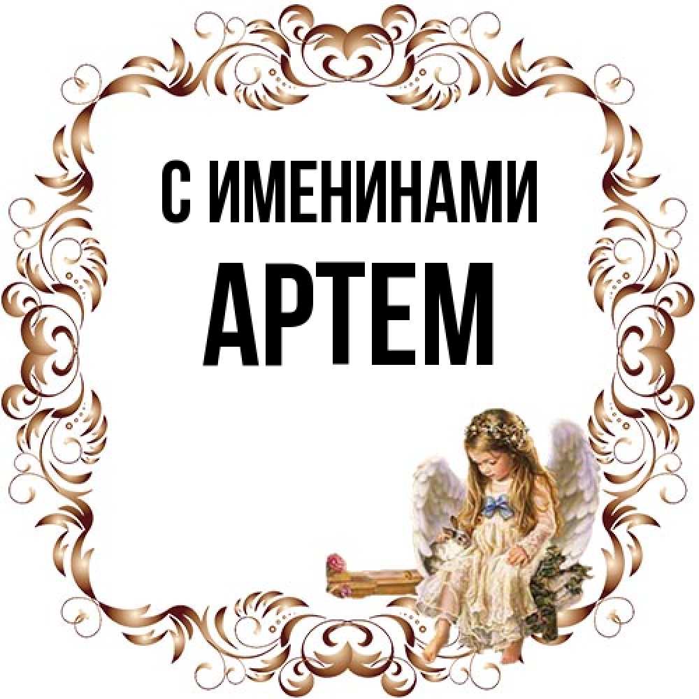 Открытка  с именем. Артем, С именинами  