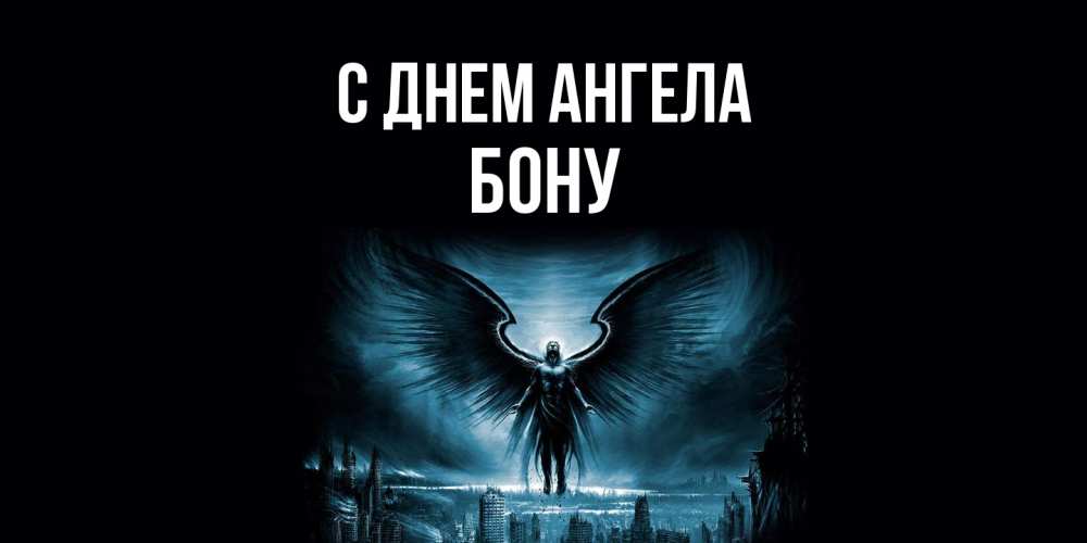 Открытка  с именем. Бону, С днем ангела  