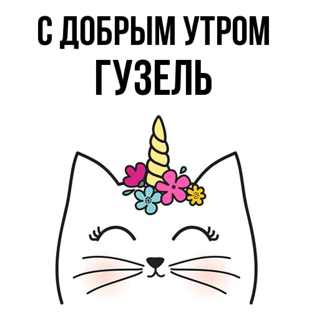 Открытка  с именем. Гузель, С добрым утром  