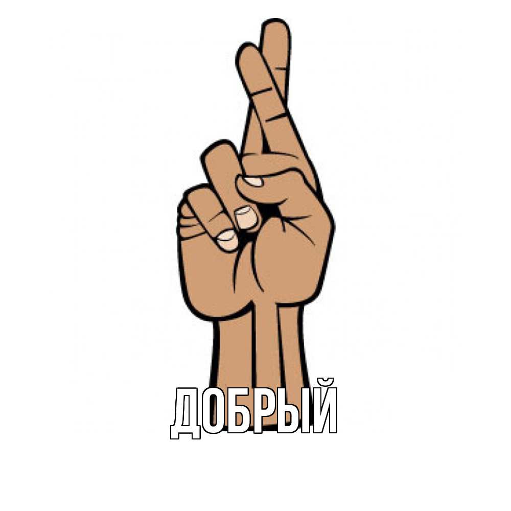 Открытка  с именем. Добрый, Главная  
