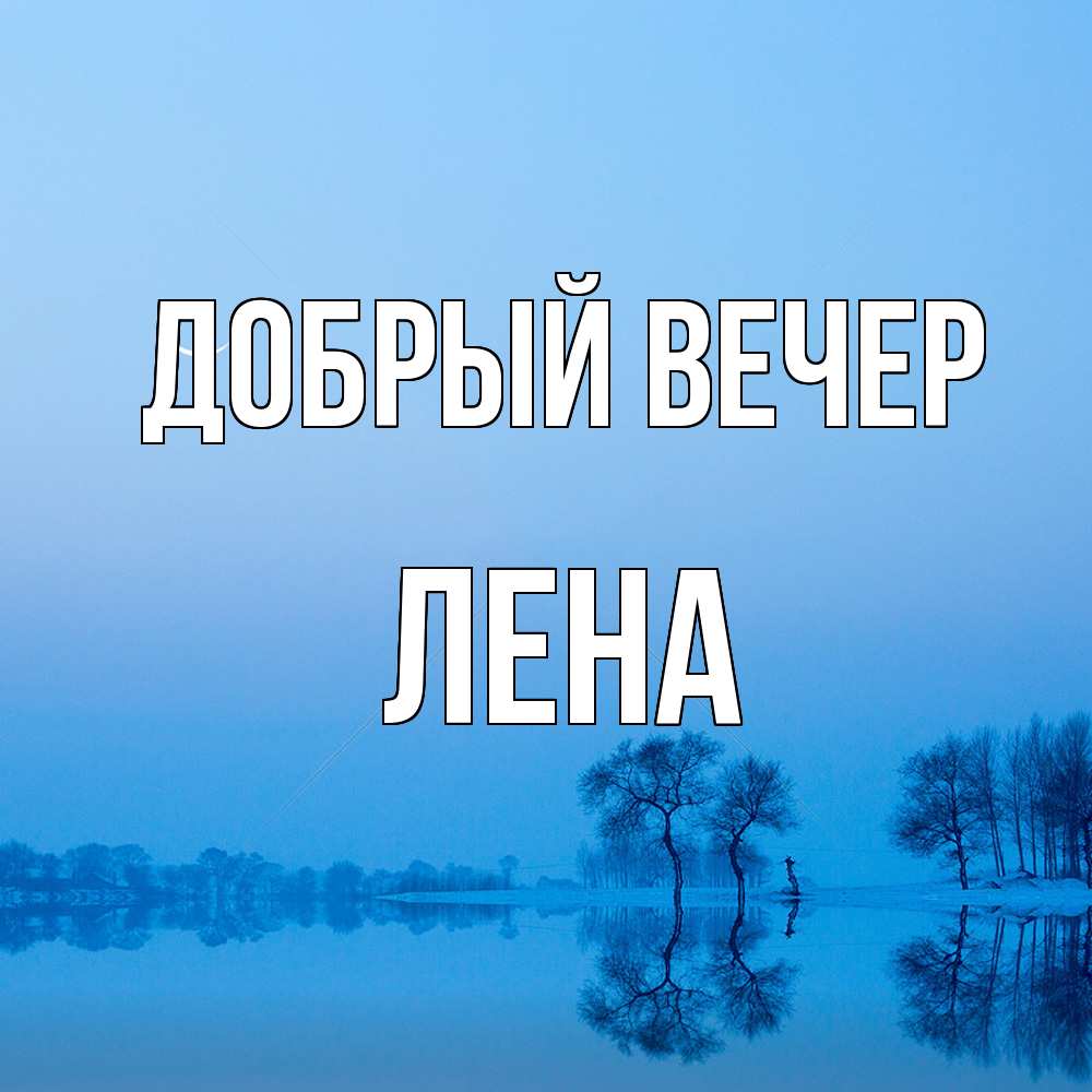 Открытка  с именем. Лена, Добрый вечер  