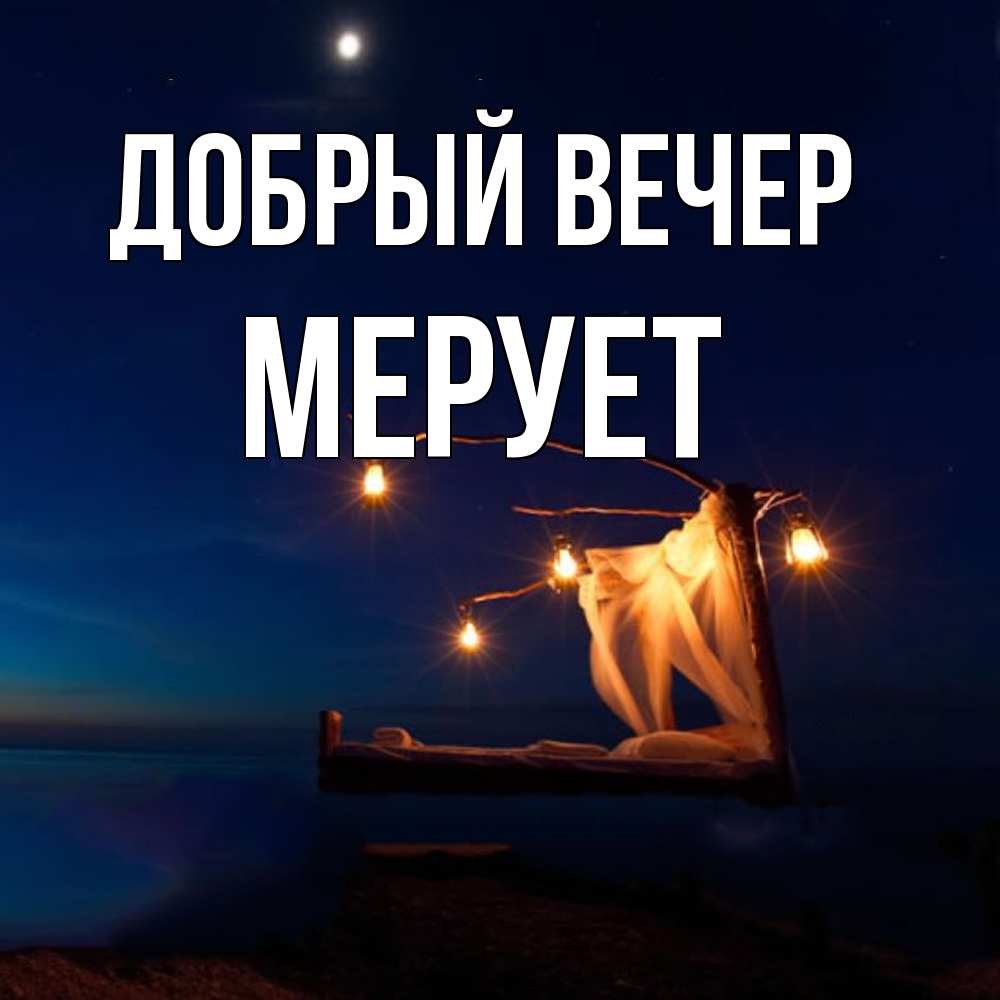 Открытка  с именем. Мерует, Добрый вечер  