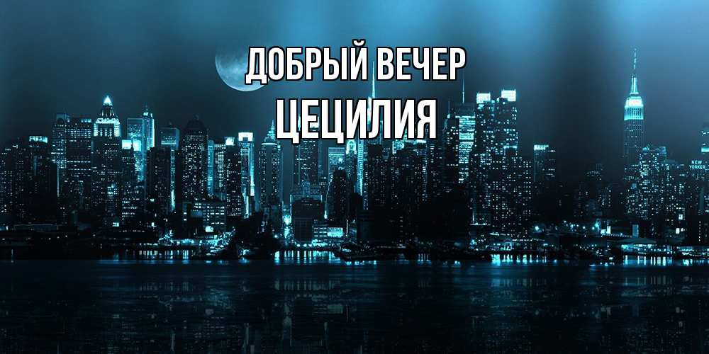Открытка  с именем. Цецилия, Добрый вечер  