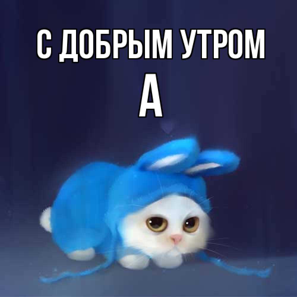 Открытка  с именем. а, С добрым утром  