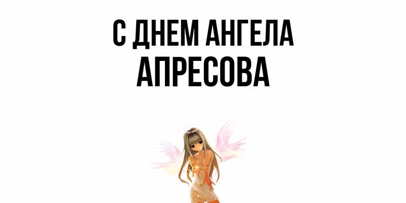 Картинка С днем ангела, Апресова