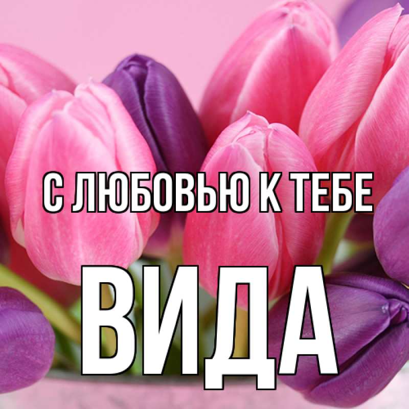 Картинка С любовью к тебе, Вида