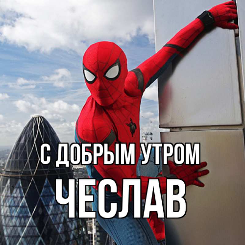 Картинка С добрым утром, Чеслав