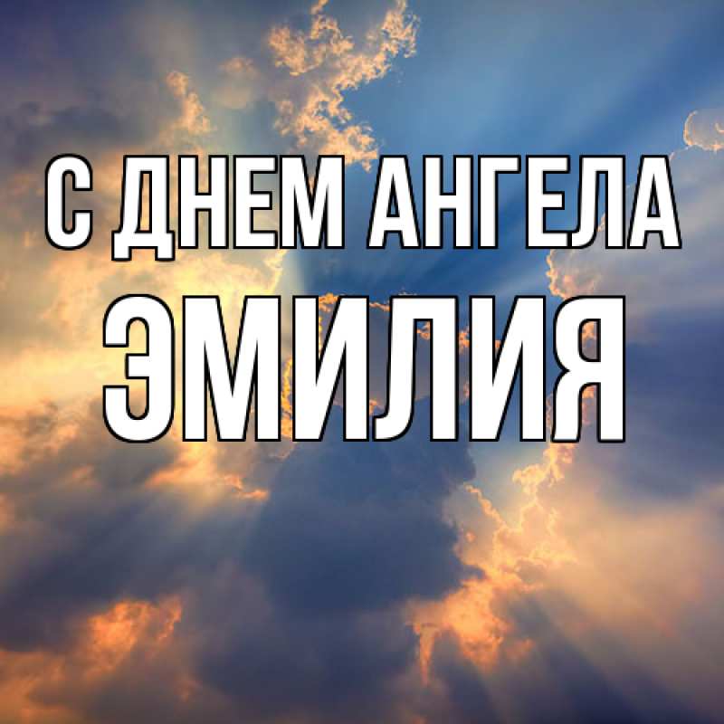 Картинка С днем ангела, ЭМИЛИЯ