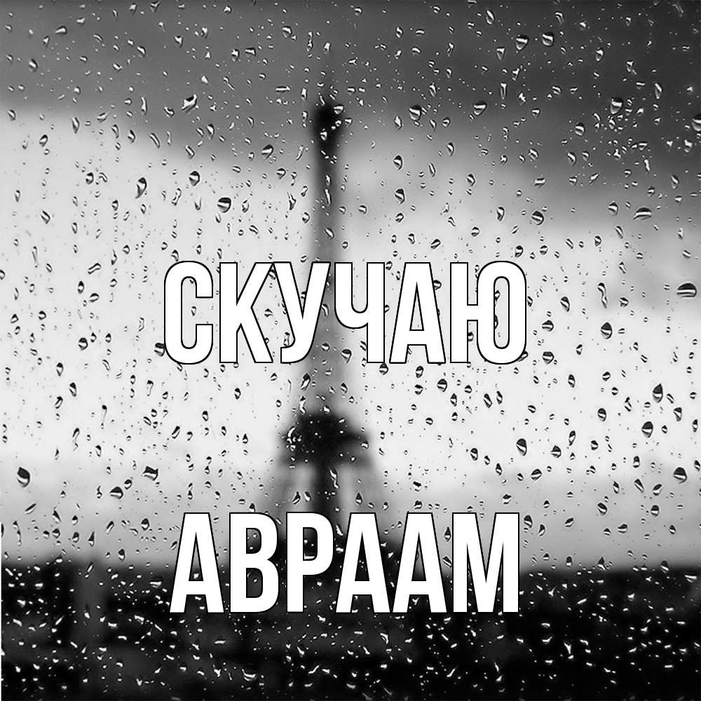 Открытка  с именем. Авраам, Скучаю  