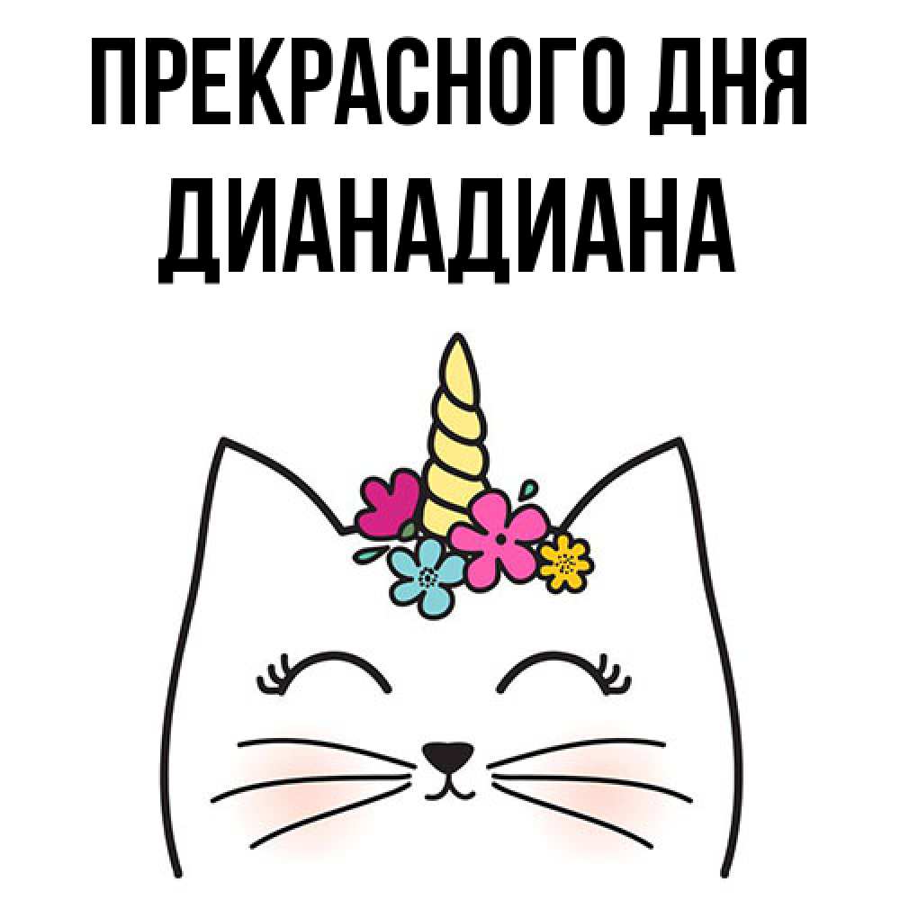 Открытка  с именем. ДианаДиана, Прекрасного дня  