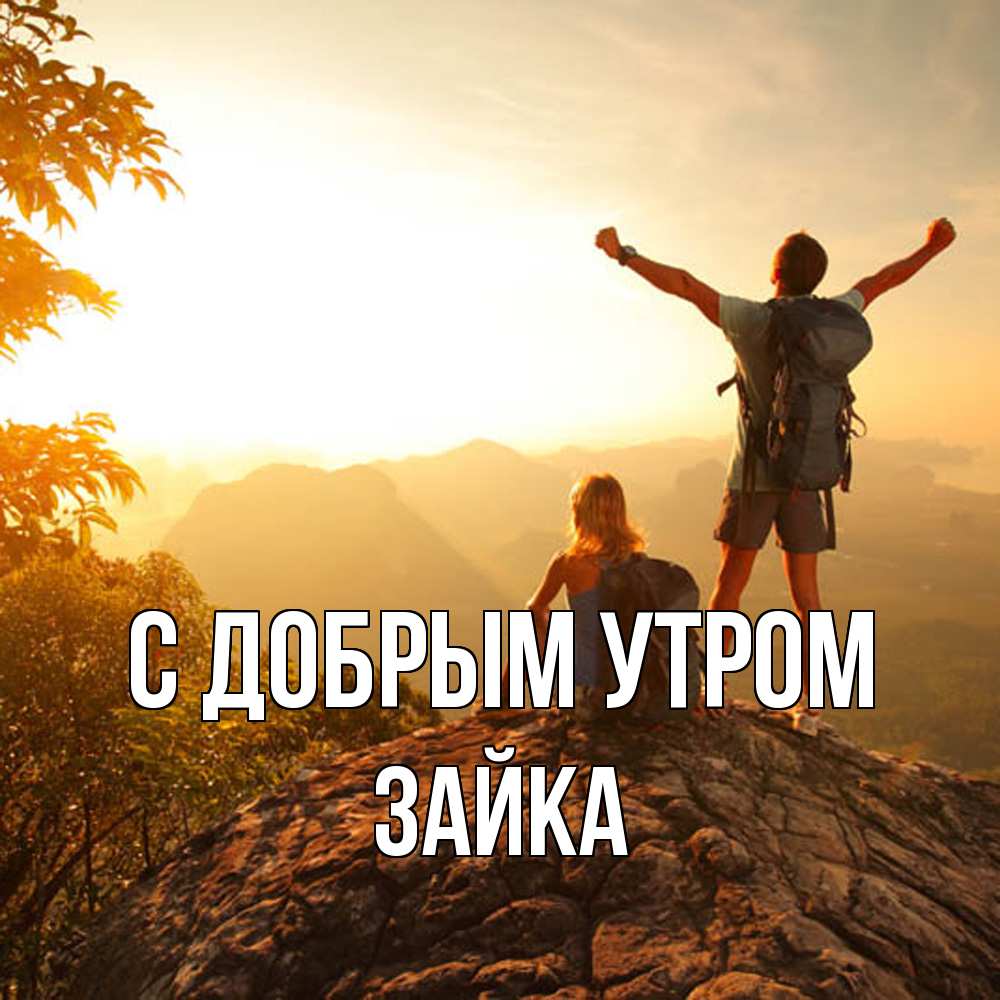 Открытка  с именем. Зайка, С добрым утром  