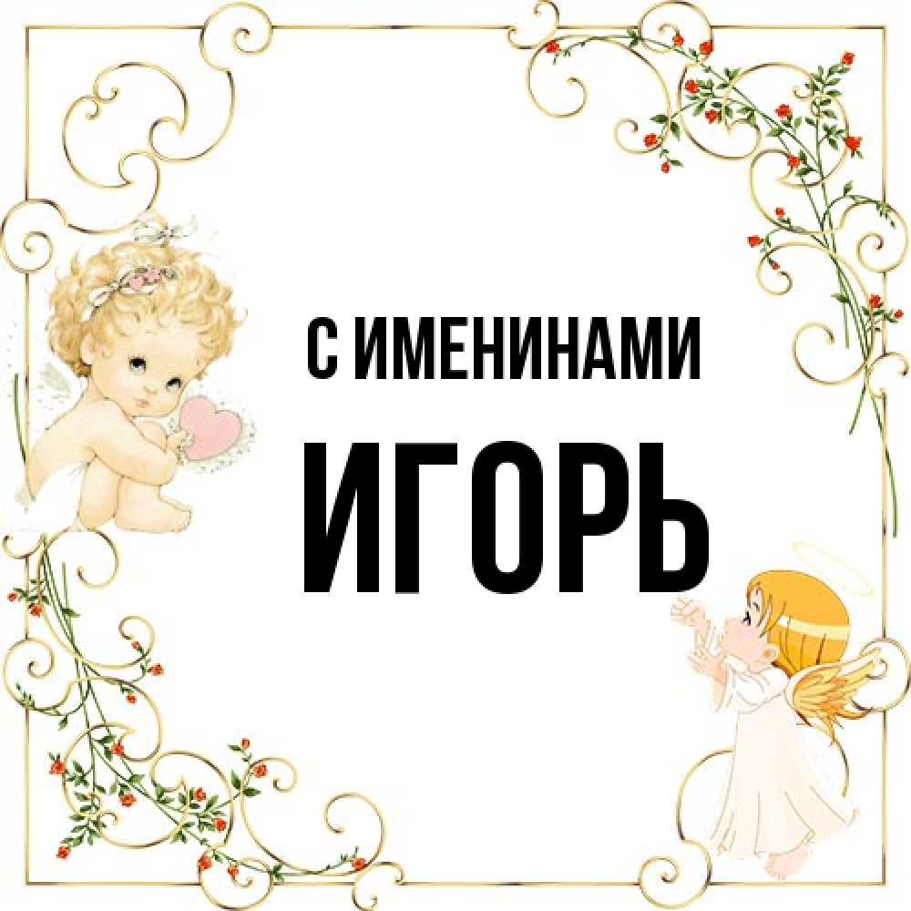 Открытка  с именем. Игорь, С именинами  