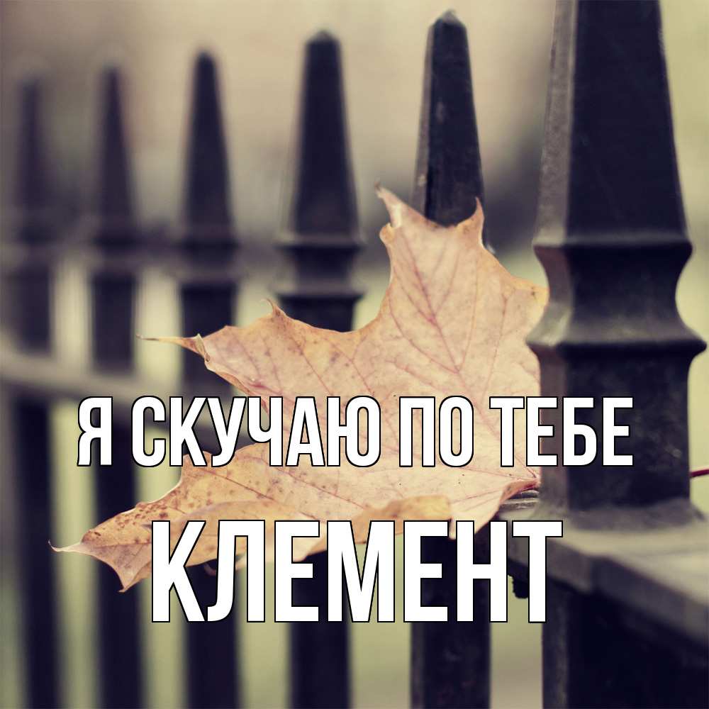 Открытка  с именем. Клемент, Я скучаю по тебе  
