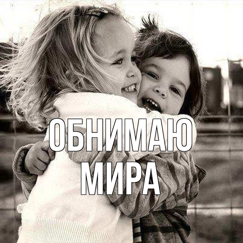 Открытка  с именем. Мира, Обнимаю  