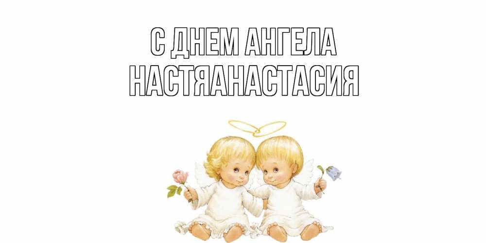 Открытка  с именем. НастяАнастасия, С днем ангела  