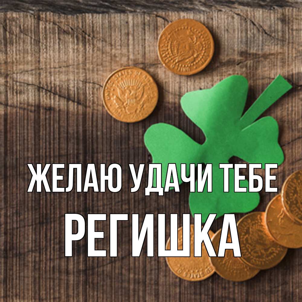 Открытка  с именем. Регишка, Желаю удачи тебе  